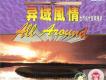 異域風情 [世界風光音樂漫遊]