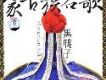 蒙古族名歌