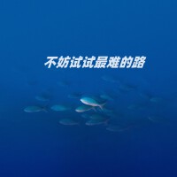 不妨試試最難的路