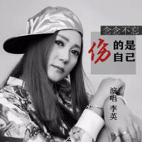 念念不忘傷的是自己