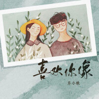 喜歡你像