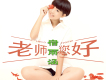 老師您好