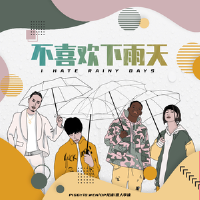 不喜歡下雨天 Remix