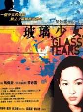 玻璃少女（2001）線上看_高清完整版線上看_好看的電影