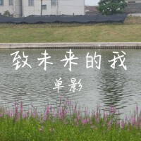 單影最新歌曲_最熱專輯MV_圖片照片