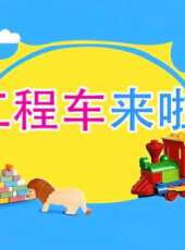 最新2020卡通片_2020卡通片大全/排行榜 - 蟲蟲動漫