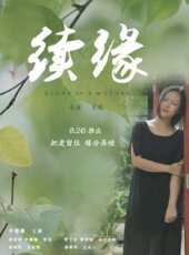 續緣線上看_高清完整版線上看 - 蟲蟲電影