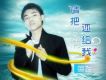 羽飛歌曲歌詞大全_羽飛最新歌曲歌詞