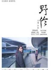 野伶線上看_高清完整版線上看 - 蟲蟲電影