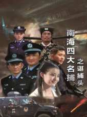 南海四大名捕之諶捕頭線上看_高清完整版線上看_好看的電影
