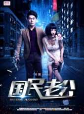 國民老公線上看_高清完整版線上看_好看的電影