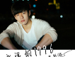 曾彭飈歌曲歌詞大全_曾彭飈最新歌曲歌詞