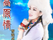 雪蓮卓瑪歌曲歌詞大全_雪蓮卓瑪最新歌曲歌詞