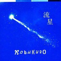 流星音樂圖片照片_流星音樂