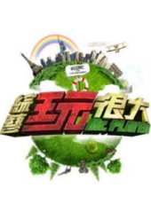2019最新港台綜藝節目大全/排行榜_好看的綜藝