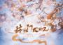 姚兮河歌曲歌詞大全_姚兮河最新歌曲歌詞