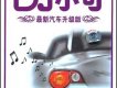 最新汽車升級版8 滾蛋瞌睡蟲