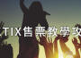 TIX歌曲歌詞大全_TIX最新歌曲歌詞