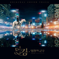 The King:永遠的君主 (The King : Eternal Monarch)