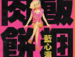 藍心湄歌曲歌詞大全_藍心湄最新歌曲歌詞