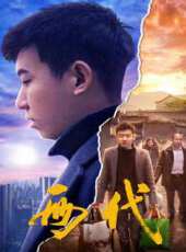 兩代線上看_高清完整版線上看_好看的電影