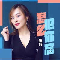 安月最新歌曲_最熱專輯MV_圖片照片