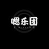 嗯樂團