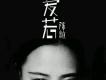 陳粒歌曲歌詞大全_陳粒最新歌曲歌詞