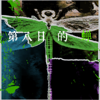 《第八日的蟬》