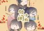 花滿樓日常OP專輯_倒霉死勒花滿樓日常OP最新專輯