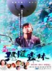 郭晉安最新電影_郭晉安電影全集線上看_好看的電影
