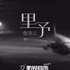 查澤雲歌曲歌詞大全_查澤雲最新歌曲歌詞