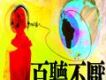 百聽不厭