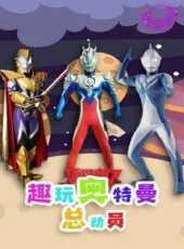 趣玩奧特曼總動員動漫全集線上看_卡通片全集高清線上看_好看的動漫