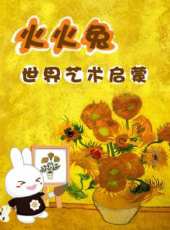 火火兔世界藝術啟蒙動畫動漫全集線上看_卡通片全集高清線上看 - 蟲蟲動漫