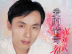 劉武歌曲歌詞大全_劉武最新歌曲歌詞
