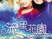 流星花園圖片照片
