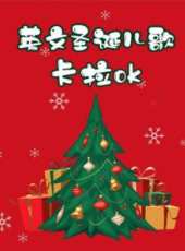 英文聖誕兒歌卡拉OK動漫全集線上看_卡通片全集高清線上看_好看的動漫