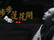 步步蓮花開歌詞_黃帥步步蓮花開歌詞