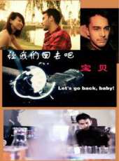 讓我們回去吧,寶貝!線上看_高清完整版線上看 - 蟲蟲電影