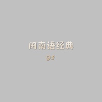 閩南語經典95專輯_西卿閩南語經典95最新專輯