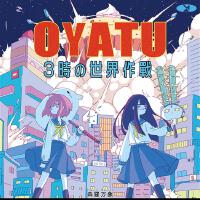 OYATU 3時の世界作戦