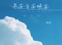 庚旭歌曲歌詞大全_庚旭最新歌曲歌詞