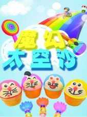魔幻太空沙動漫全集線上看_卡通片全集高清線上看_好看的動漫