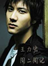 王力宏演過的電影電視劇線上看_影視作品大全_好看的明星