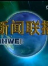 新聞聯播最新一期線上看_全集完整版高清線上看_好看的綜藝