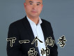 下一個雨季歌詞_西帥下一個雨季歌詞