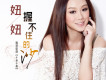 妞妞歌曲歌詞大全_妞妞最新歌曲歌詞