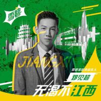 無渴不江西