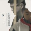 洪凱歌曲歌詞大全_洪凱最新歌曲歌詞